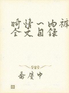 畸情～内裤奇缘全文目录