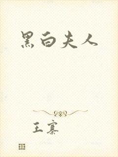 黑白夫人