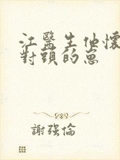 江医生他怀了死对头的崽