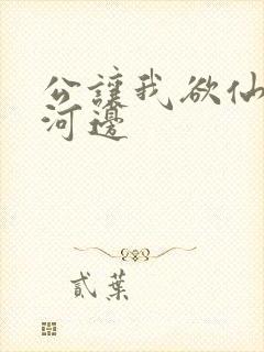 公让我欲仙欲死河边