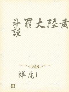 斗罗大陆黄化小说