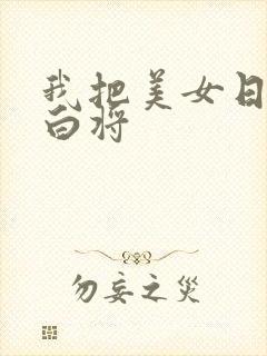 我把美女日出了白将