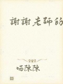 谢谢老师的乳液