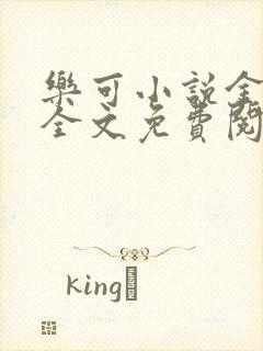 乐可小说金银花全文免费阅读在线