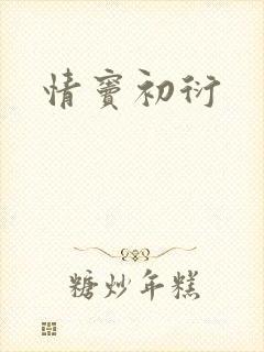 情窦初衍