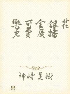 乐可金银花全文免费广播