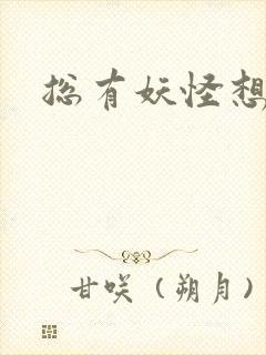 总有妖怪想害朕