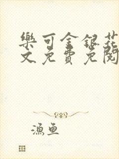 乐可金银花露全文免费免阅读