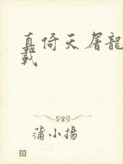 真倚天屠龙记下载