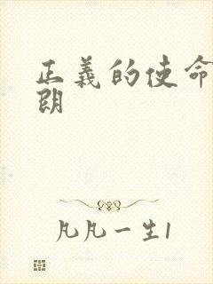 正义的使命厉元朗