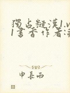 独占糙汉1.v1书香作者:苏月半