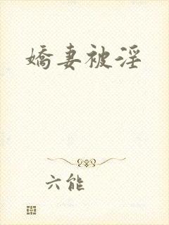 娇妻被淫