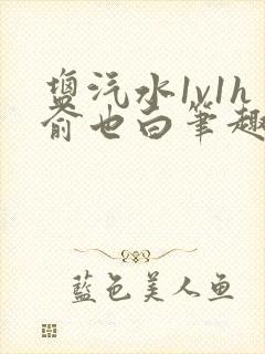 盐汽水1v1h俞也白笔趣阁