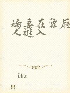 娇妻在舞厅被别人进入