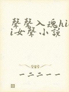 声声入魂hifi女声小说