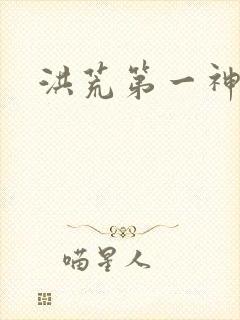洪荒第一神经
