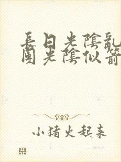 长日光阴乱作一团光阴似箭无弹窗