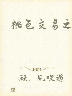 桃色交易之