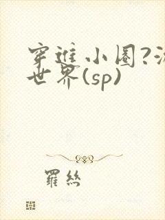 穿进小圈?游戏世界(sp)