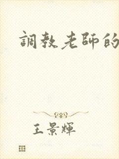 调教老师的小说