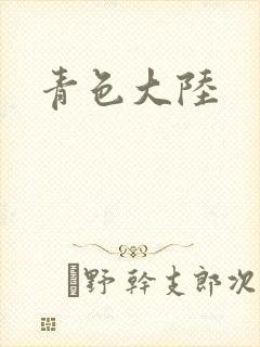 青色大陆