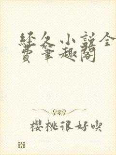 经久小说全文免费笔趣阁