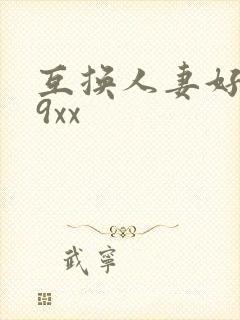 互换人妻好爽69xx