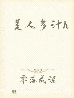 美人多汁h