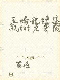 玉娇龙续集春雪瓶txt免费阅读