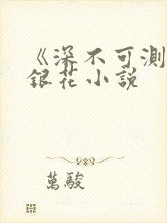 《深不可测》金银花小说