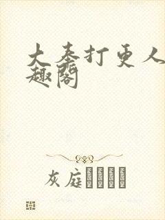 大奉打更人 笔趣阁