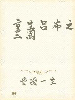 重生吕布之猎艳三国