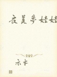 夜美梦娃娃网