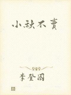 小秋不卖