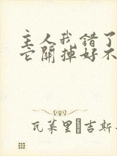 主人我错了请把它关掉好不好