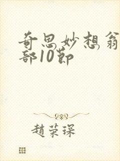 奇思妙想翁十三部10节