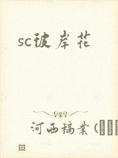 sc彼岸花