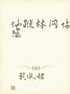 仙踪林网站欢迎您