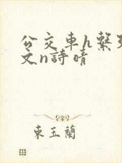 公交车h系列辣文n诗晴