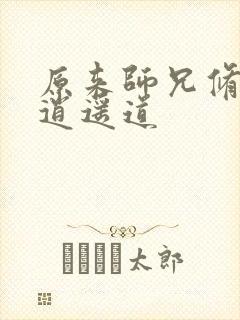 原来师兄修的是逍遥道