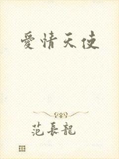爱情天使