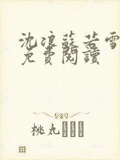 沈浪苏若雪全文免费阅读