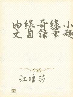 内缘奇缘小说全文目录笔趣阁