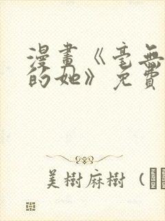 漫画《毫无保留的她》免费阅读