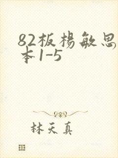 82板杨敏思版本1-5