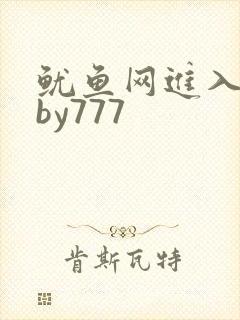 鱿鱼网进入官网by777