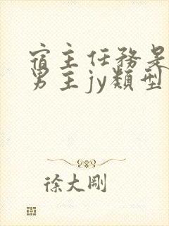 宿主任务是收集男主jy类型小说