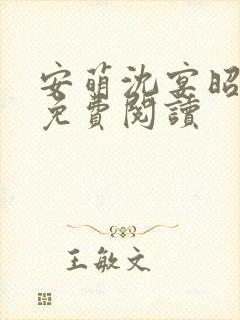 安萌沈宴昭小说免费阅读