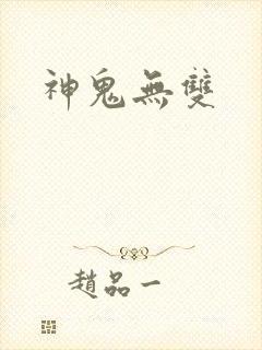 神鬼无双