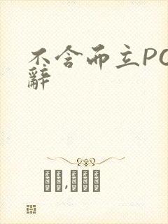 不含而立PO周辞